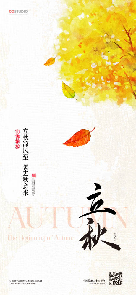 源文件下载【立秋节气海报】编号：87610025257555251
