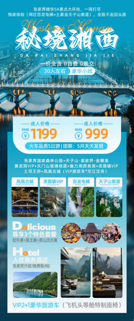 源文件下载【湘西旅游宣传海报】编号：96390025188007104