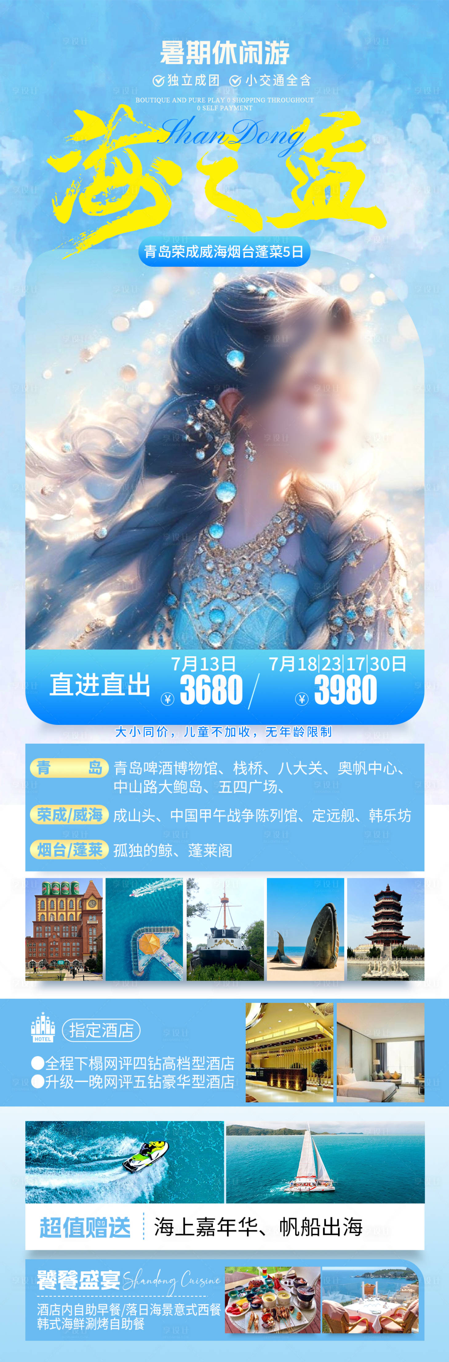 源文件下载【山东旅游海报】编号：48250025148918750