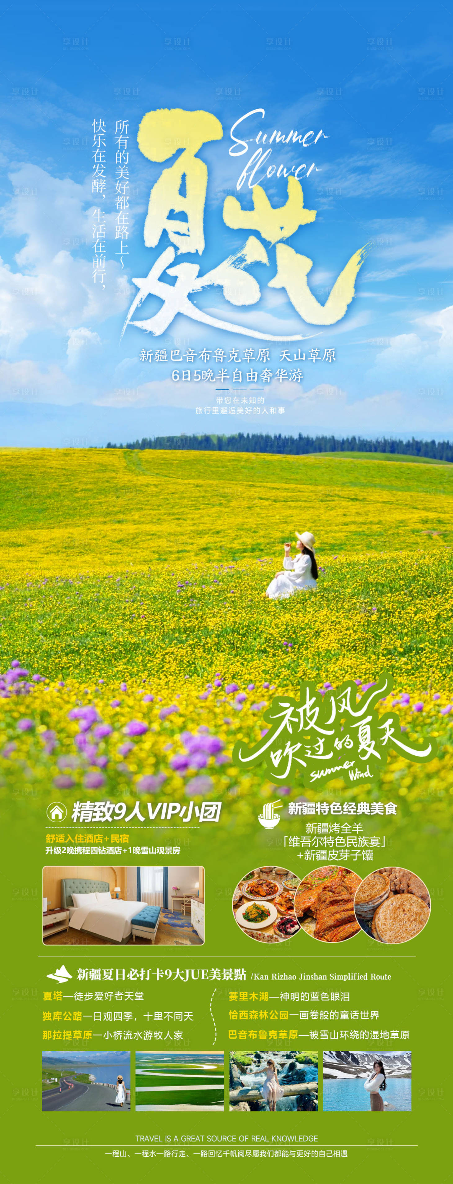 源文件下载【享设计】搜索编号：83850024903066766【夏花旅行海报 】