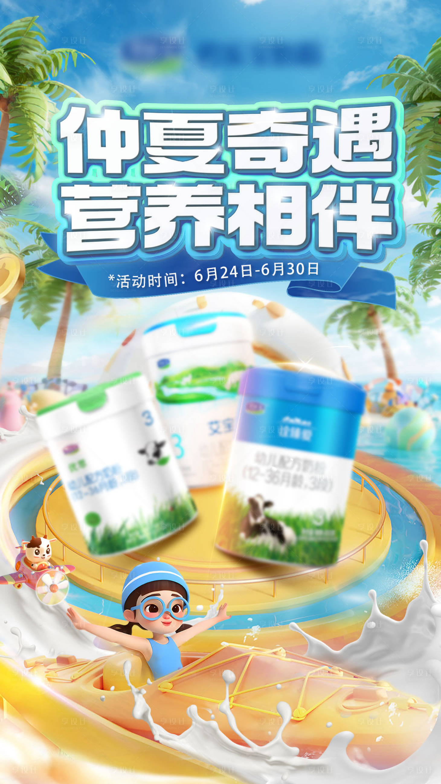 源文件下载【享设计】搜索编号：70880024944709705【奶粉母婴宣传海报】