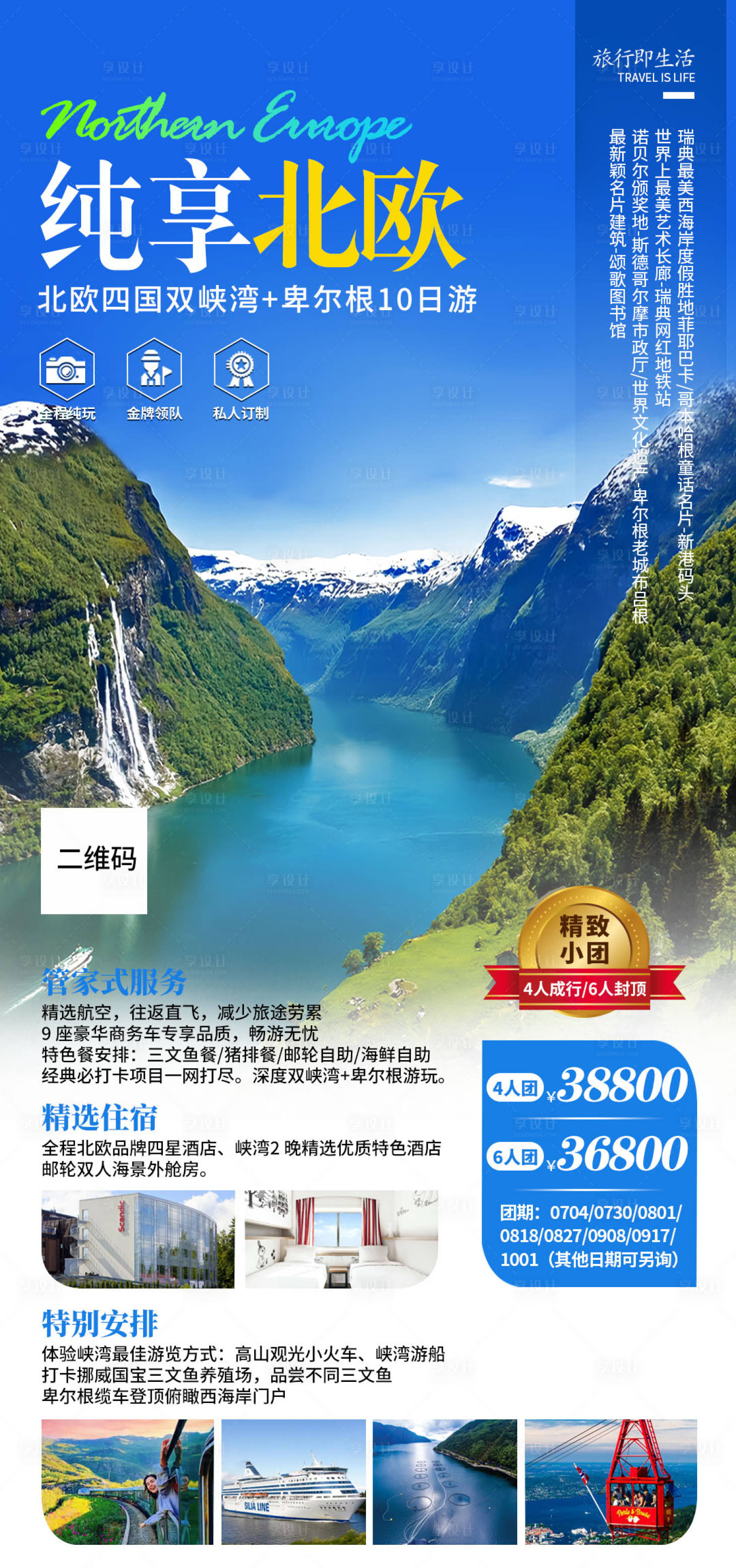 源文件下载【享设计】搜索编号：85000025026817613【北欧旅游海报】