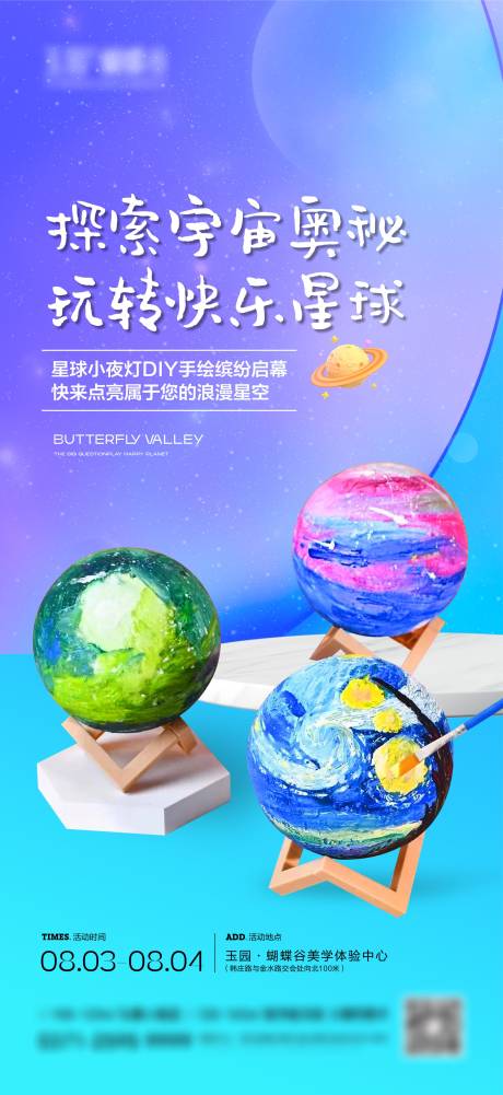 源文件下载【星球小夜灯DIY海报】编号：26820025453638360