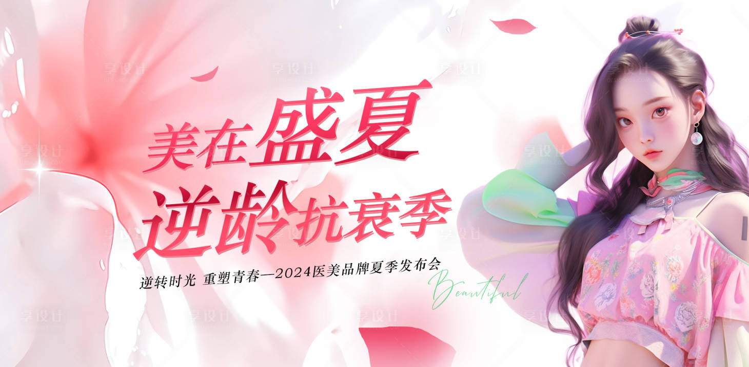 源文件下載【享設計】搜索編號：16840025168779754【醫美發布會活動主畫面】