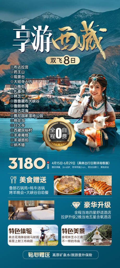 源文件下载【西藏旅游海报】编号：54300025164711162