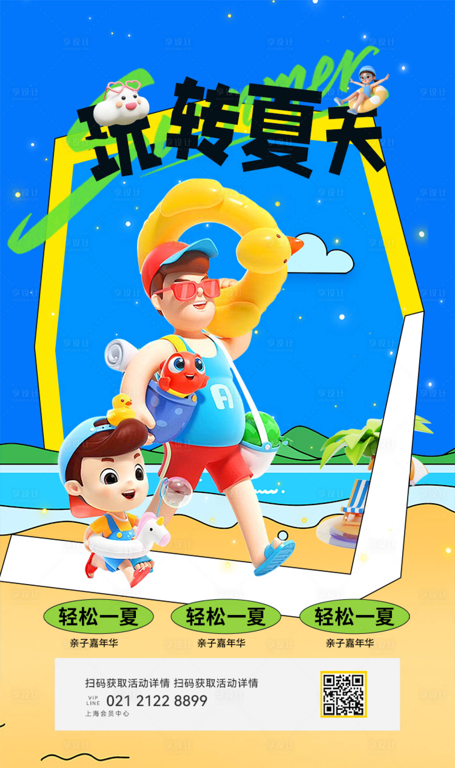 源文件下載【享設計】搜索編號：60820025007904686【夏天活動海報】