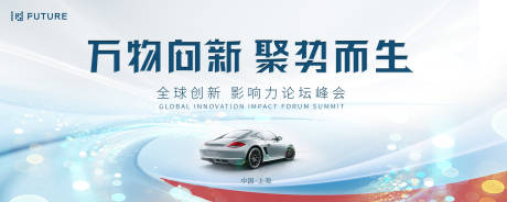 源文件下載【汽車峰會論壇會議科技發布會主形象】編號：71260025306493678