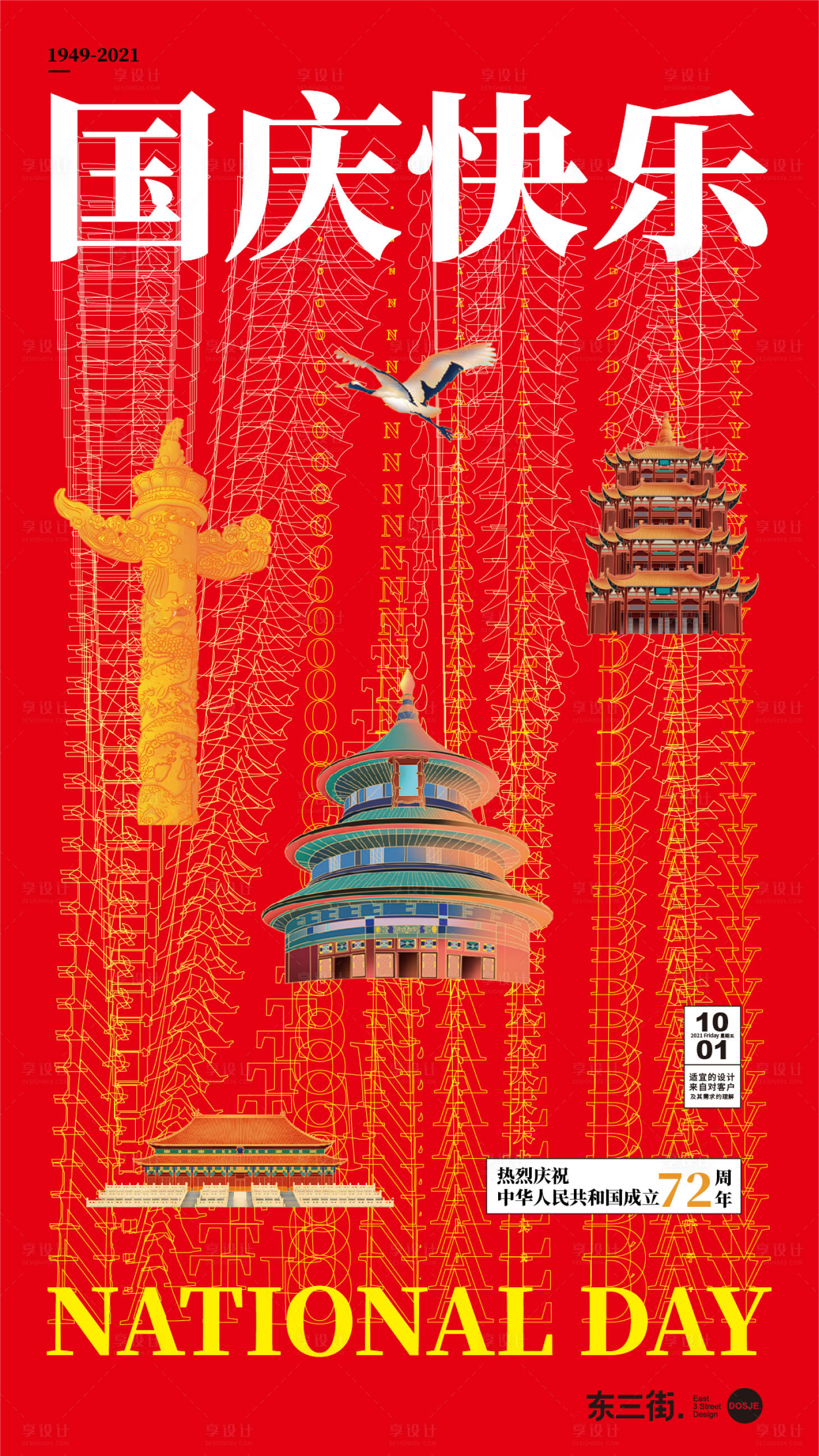 源文件下载【享设计】搜索编号：32050025097226116【国庆节节日移动端海报】