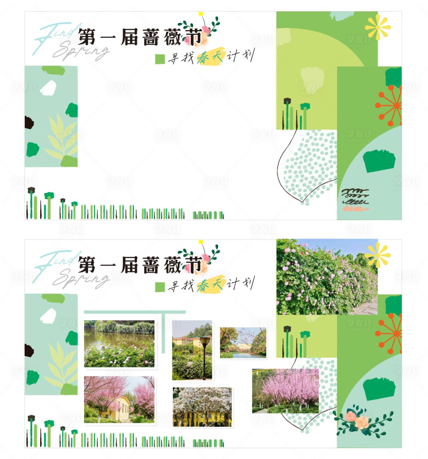 源文件下载【享设计】搜索编号：20850025224922136【寻找春天计划活动背景板】