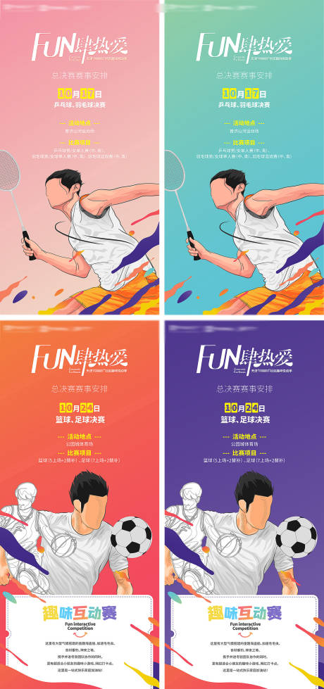 源文件下載【地產運動會賽事預告系列海報】編號：41720025307734873