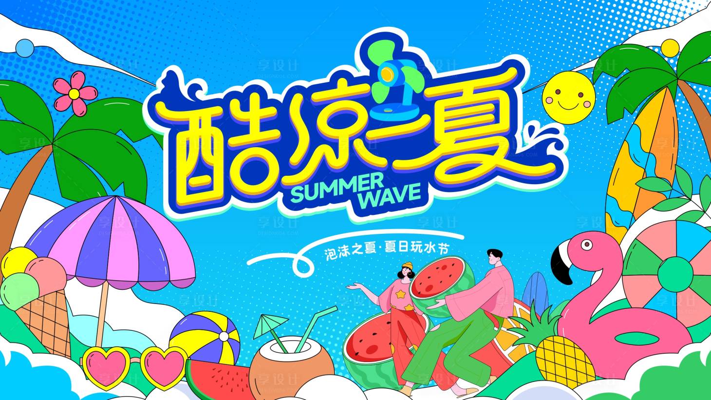 源文件下载【享设计】搜索编号：65820025447277697【夏日派对活动主背景】