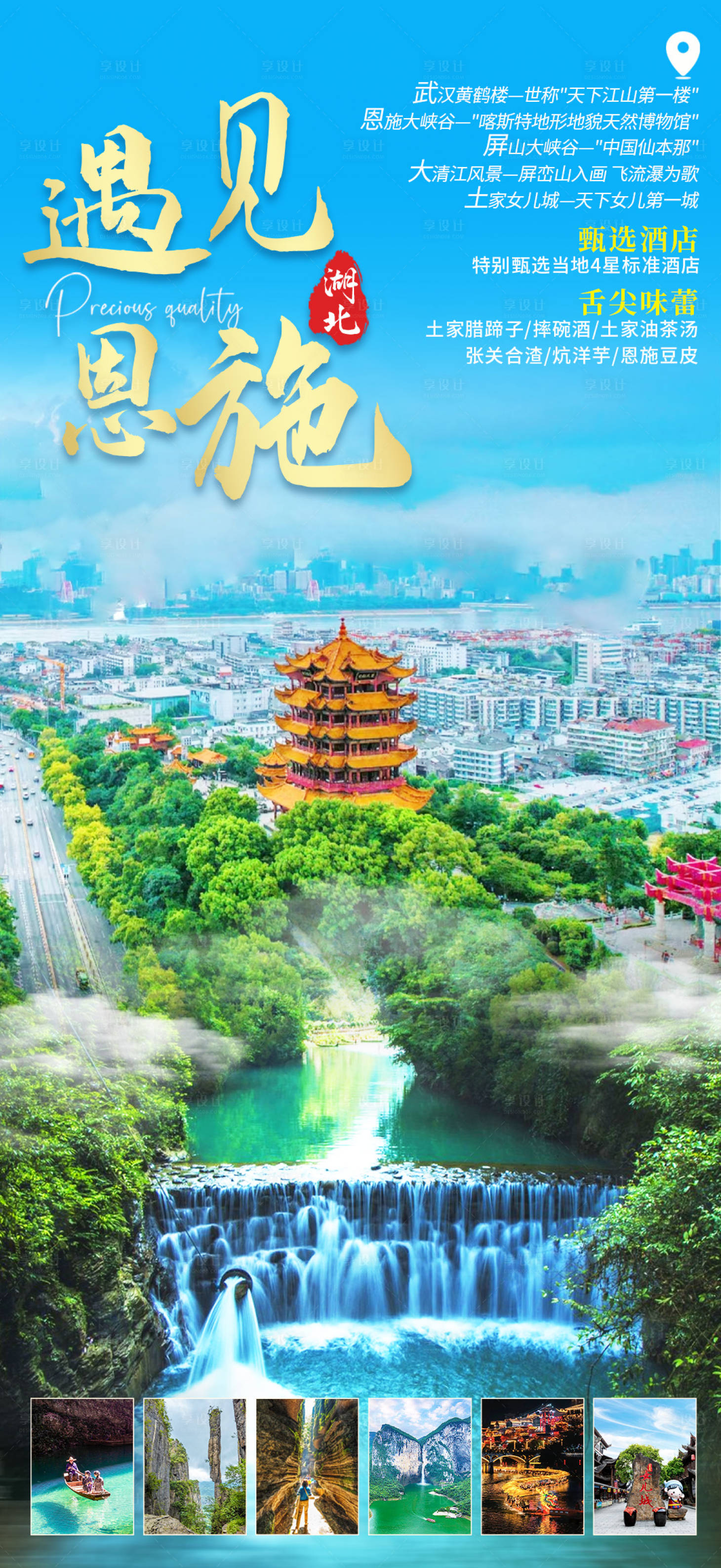 源文件下载【享设计】搜索编号：28370025317855426【遇见恩施旅游海报】