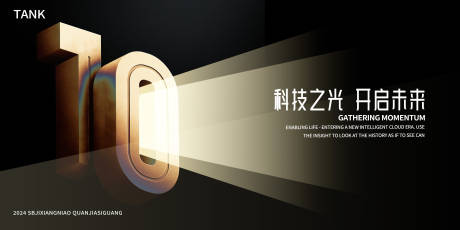 源文件下载【享设计】搜索编号：81750024920434910【10年纪念年会背景板】