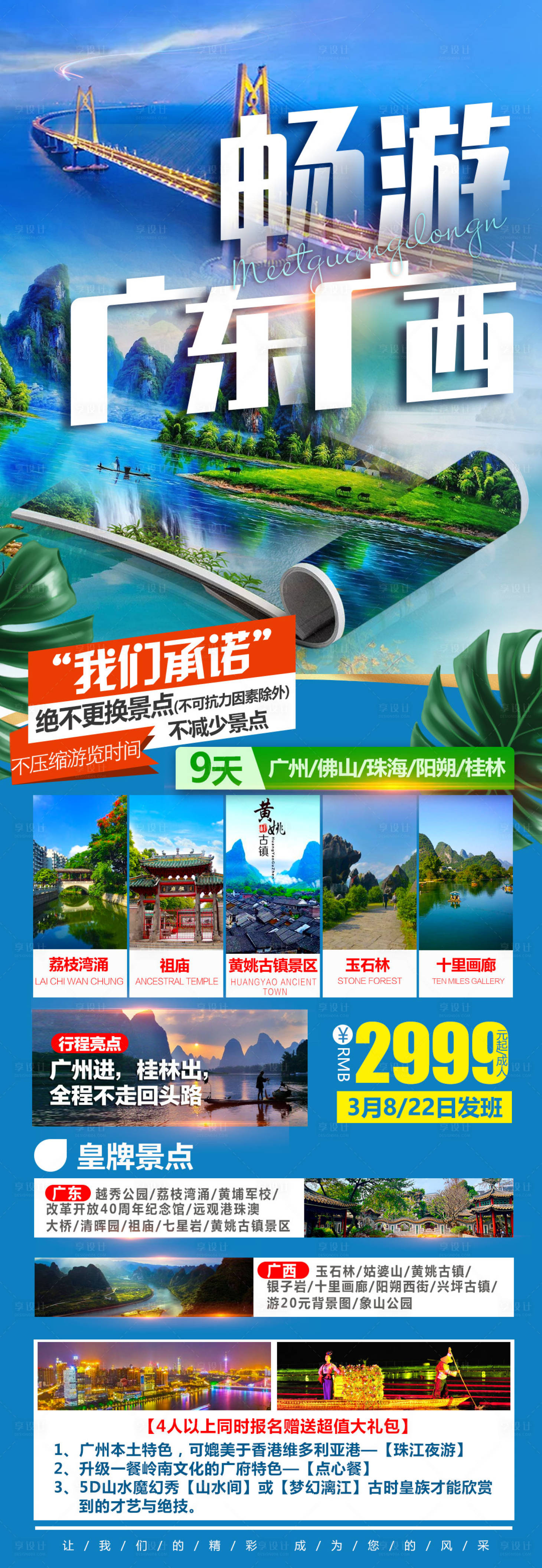 源文件下载【广东广西旅游海报】编号：75730025042962109