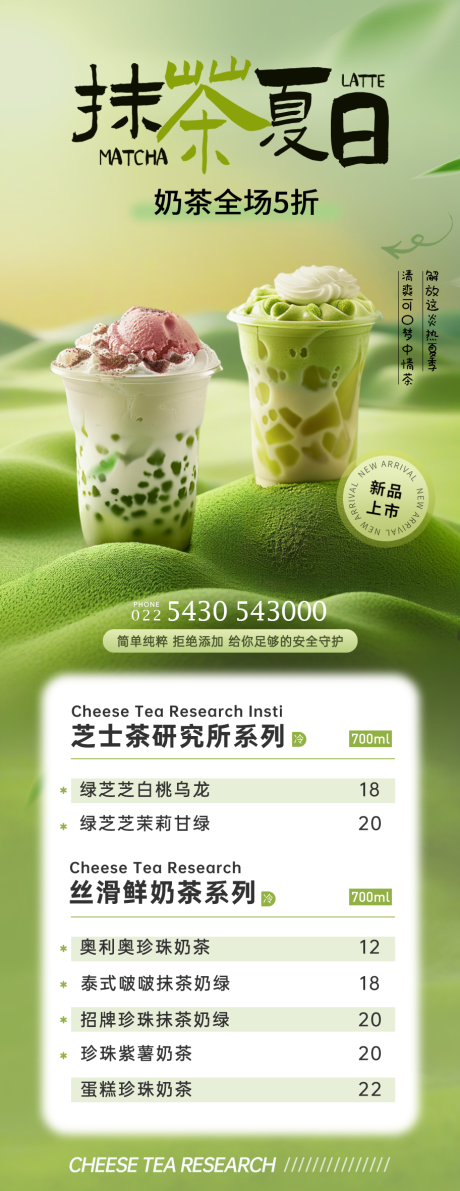 源文件下载【奶茶抹茶饮品促销长图海报】编号：80530025389354103