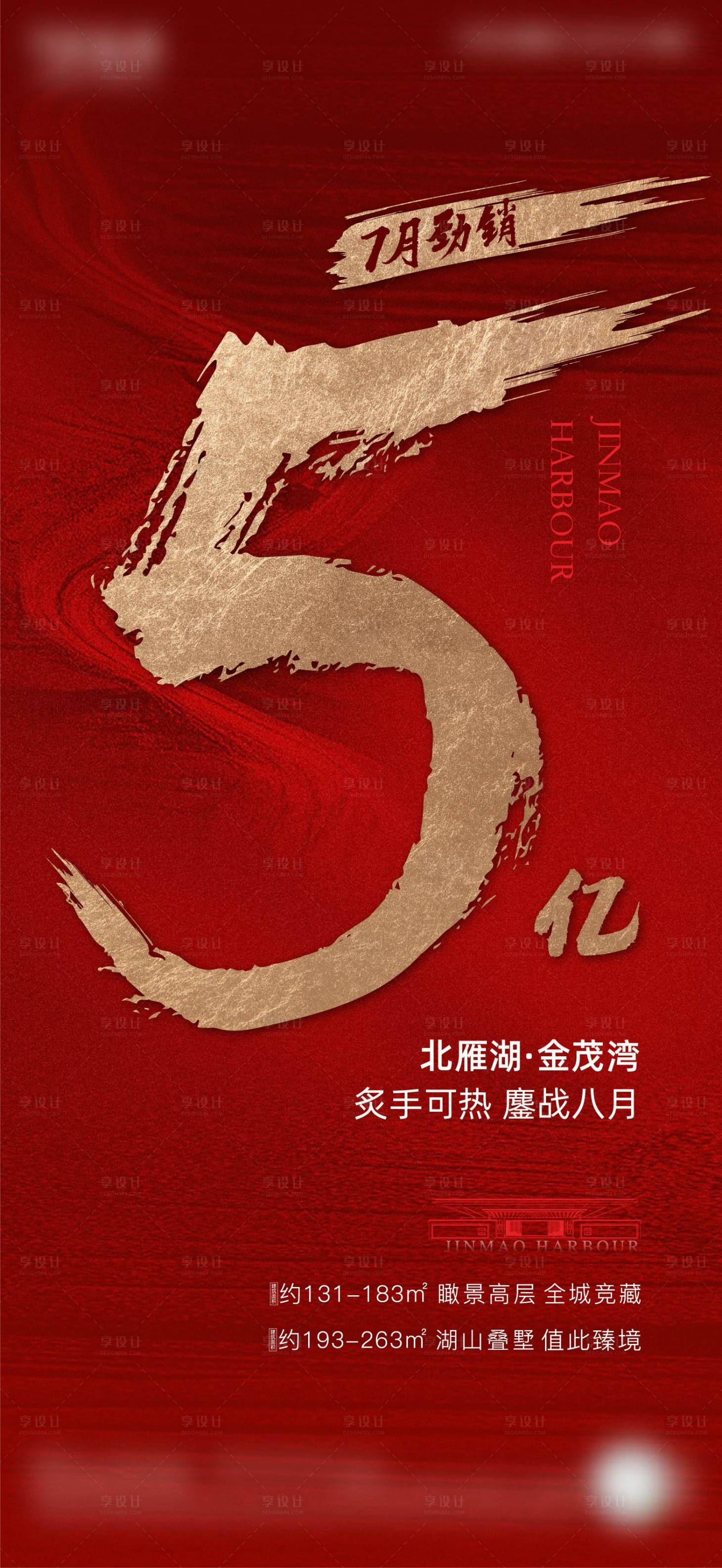 源文件下載【享設計】搜索編號：58810025149183667【紅色熱銷海報】
