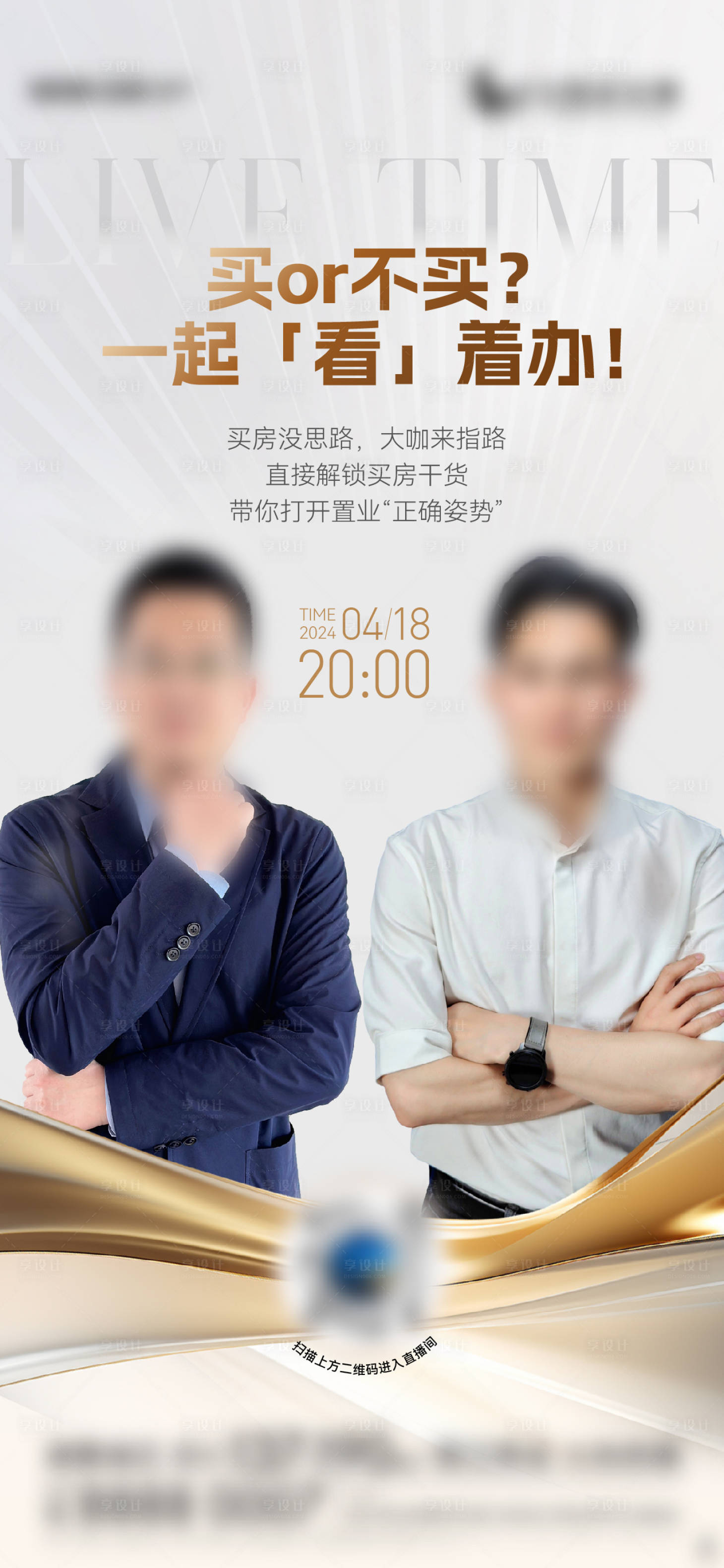 源文件下载【享设计】搜索编号：61940025208872321【地产直播海报】