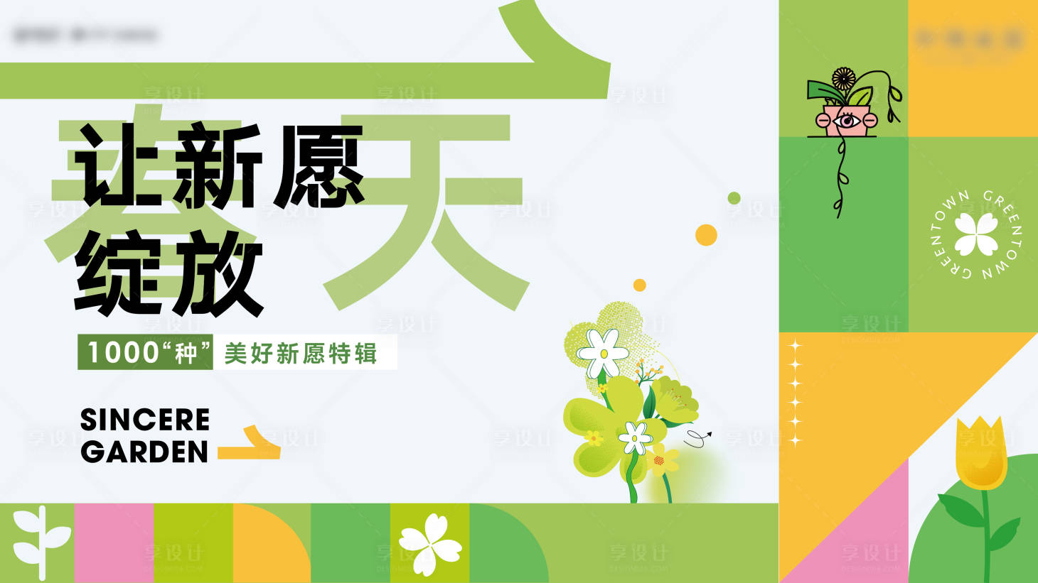 源文件下載【享設(shè)計(jì)】搜索編號：46130025001005658【春天心愿主視覺】