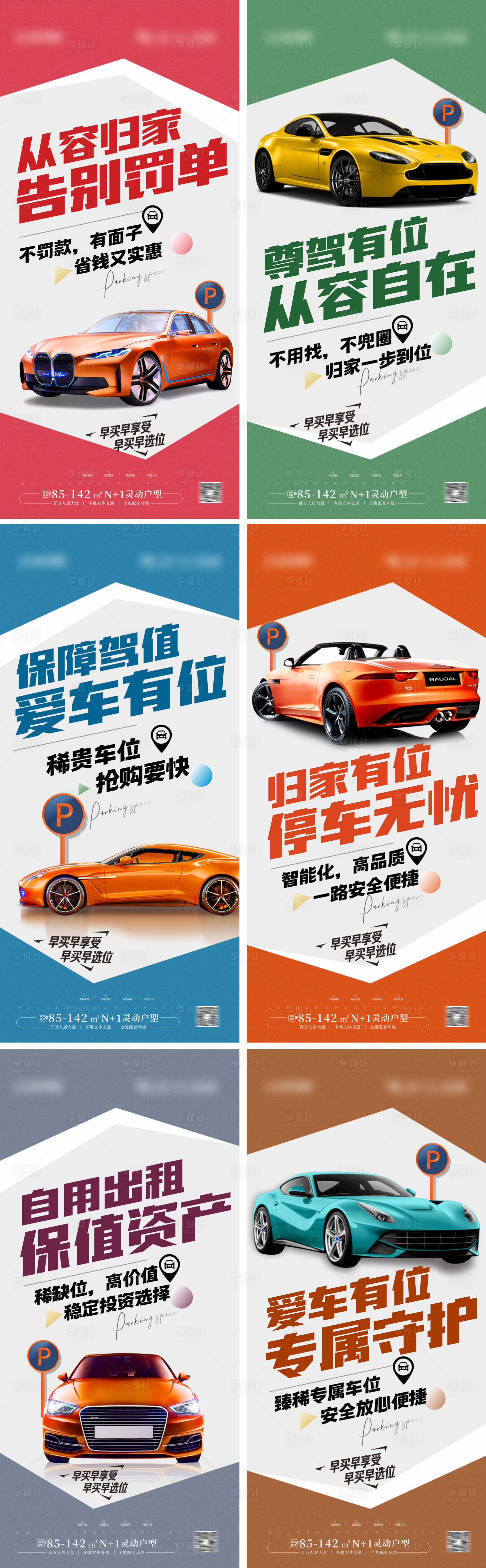 源文件下載【享設計】搜索編號：31920025244777854【車位價值點海報】