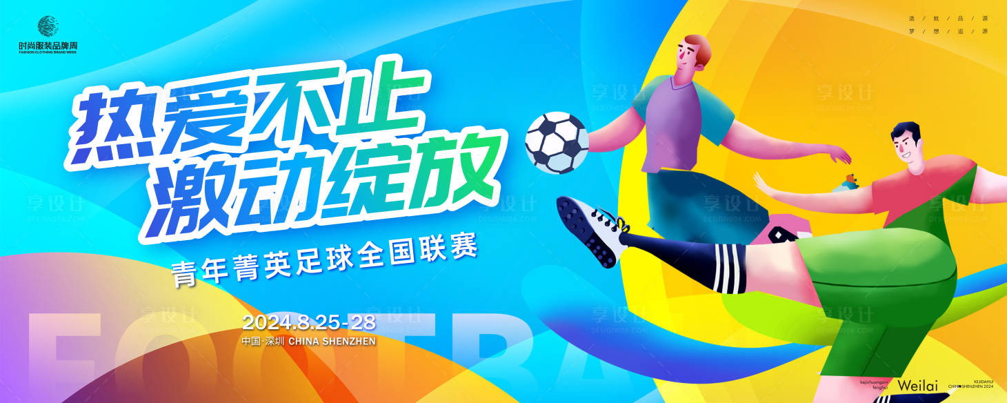 源文件下載【享設(shè)計(jì)】搜索編號：30860025149319754【青年菁英足球全國聯(lián)賽主畫面】