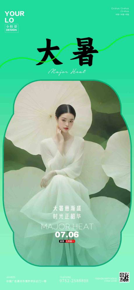 源文件下载【享设计】搜索编号：57410025043779806【医美美业大暑节气海报】