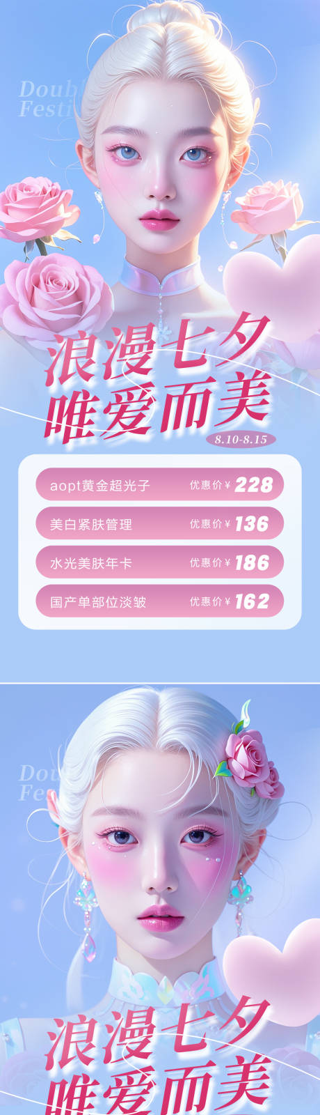 源文件下载【医美七夕活动海报】编号：92200025252677074