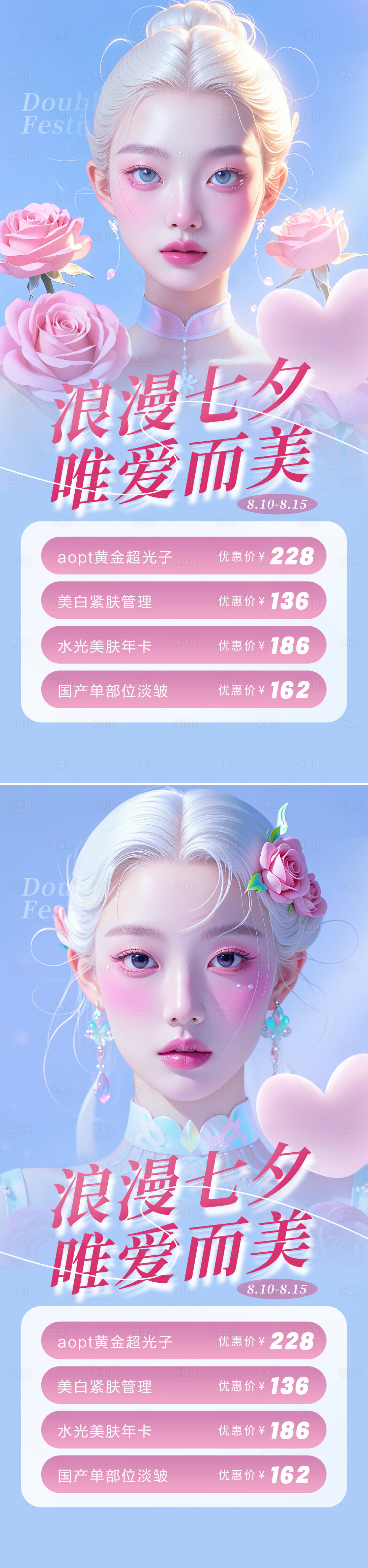 源文件下載【享設計】搜索編號：92200025252677074【醫美七夕活動海報】