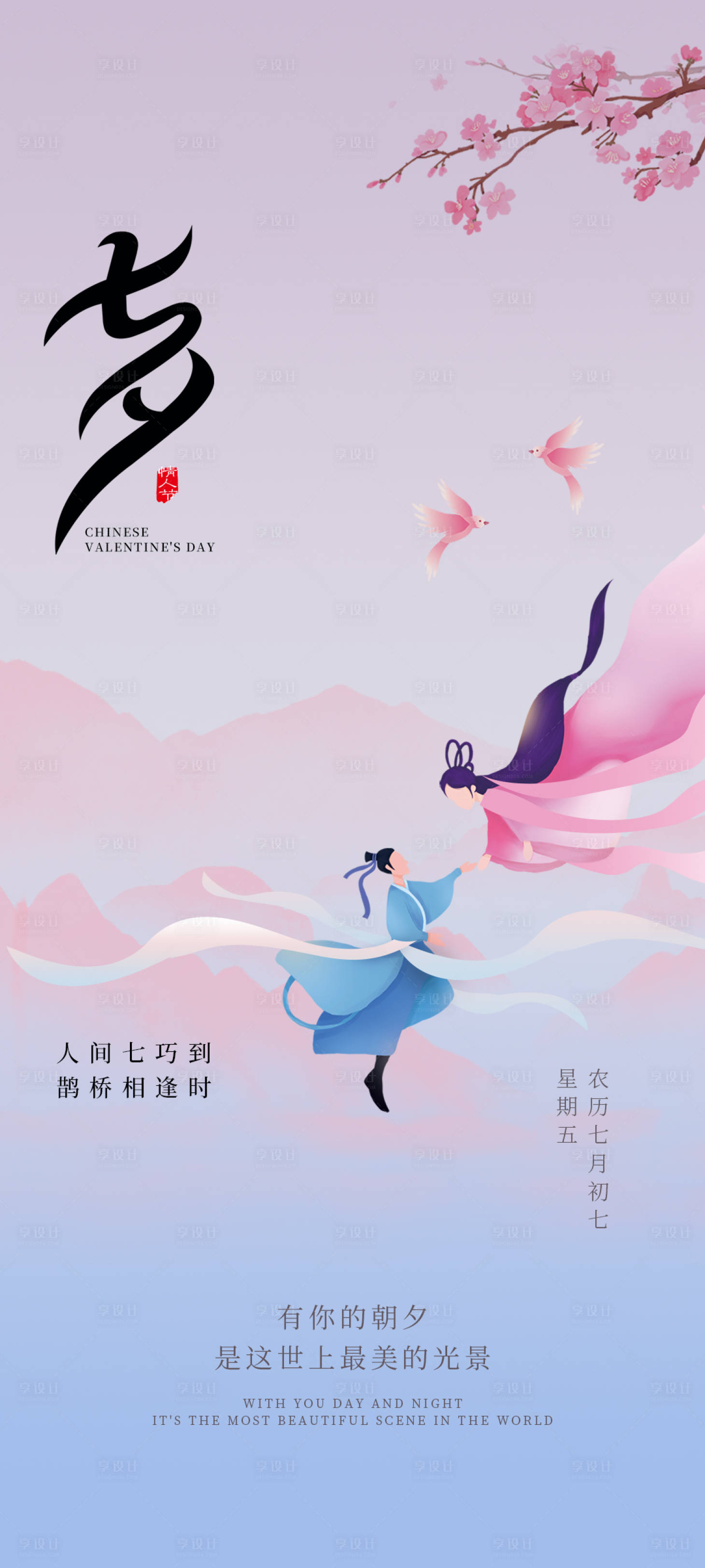 源文件下载【享设计】搜索编号：62890024868364033【七夕中国情人节海报】