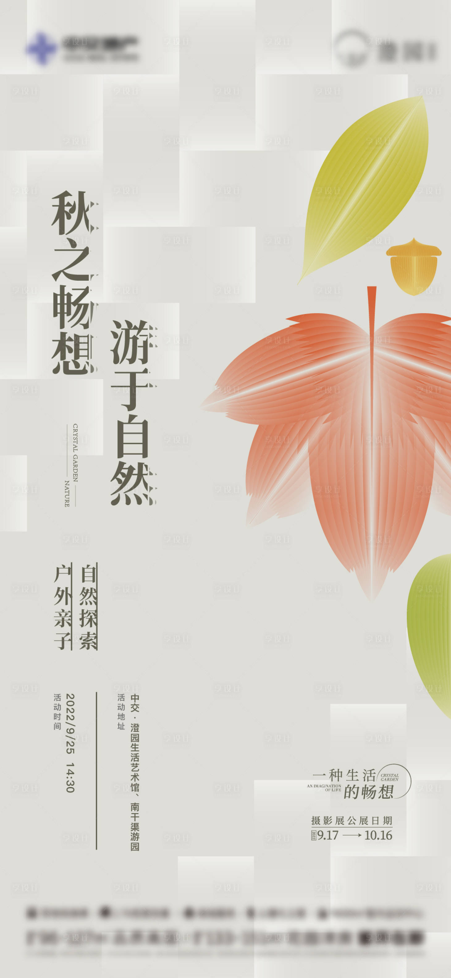 源文件下载【享设计】搜索编号：98030025216023653【地产活动摄影展海报】