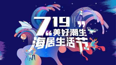 源文件下载【享设计】搜索编号：49900025076393094【潮流美好家具生活节背景板】