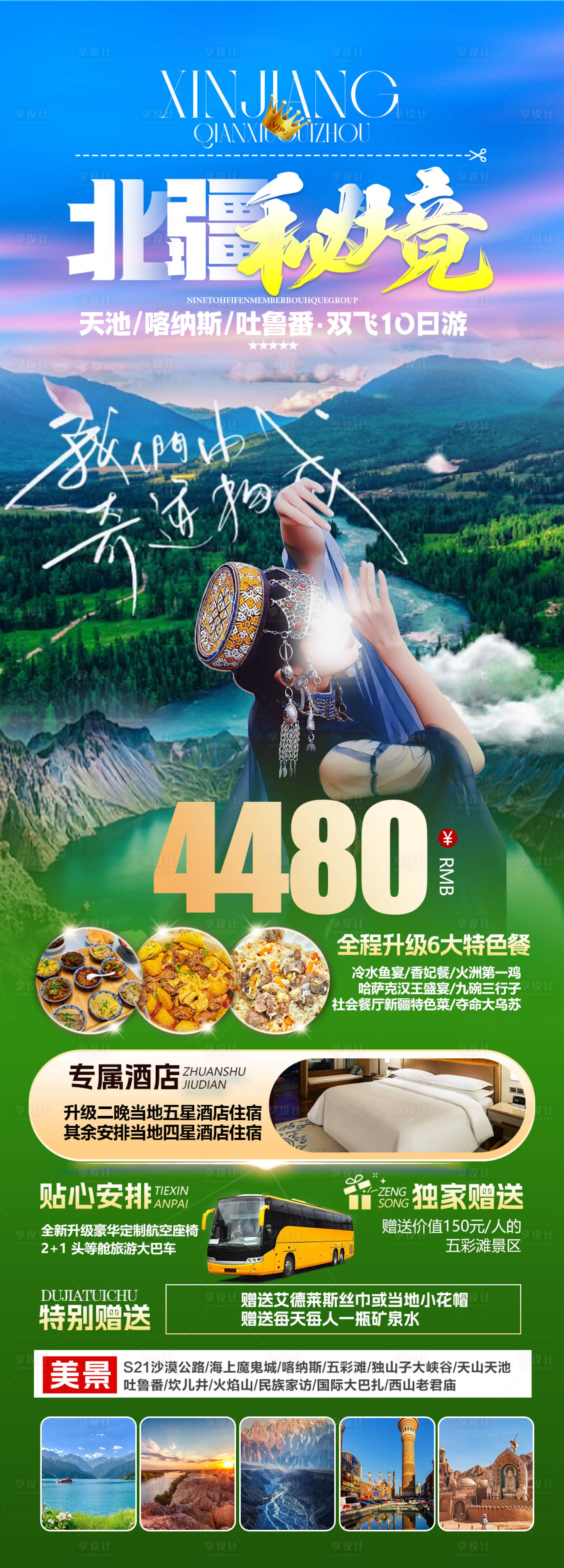 源文件下載【享設(shè)計(jì)】搜索編號(hào)：23330025358374332【北疆秘境旅游海報(bào)】