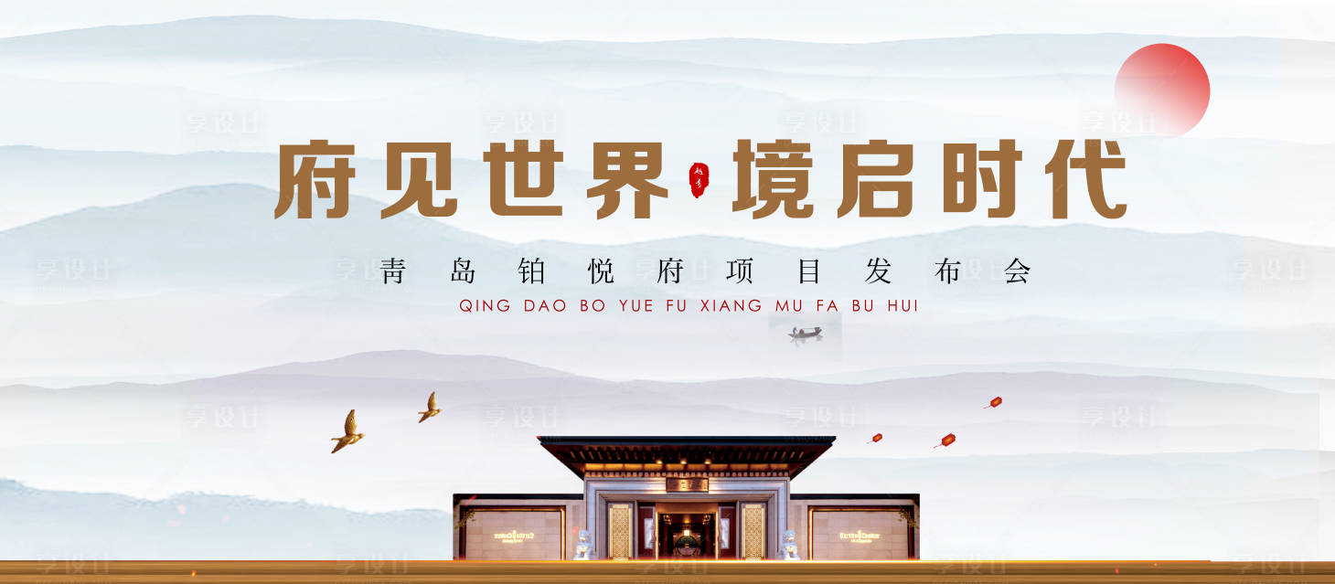 源文件下载【享设计】搜索编号：74200025046849000【新中式地产主视觉】