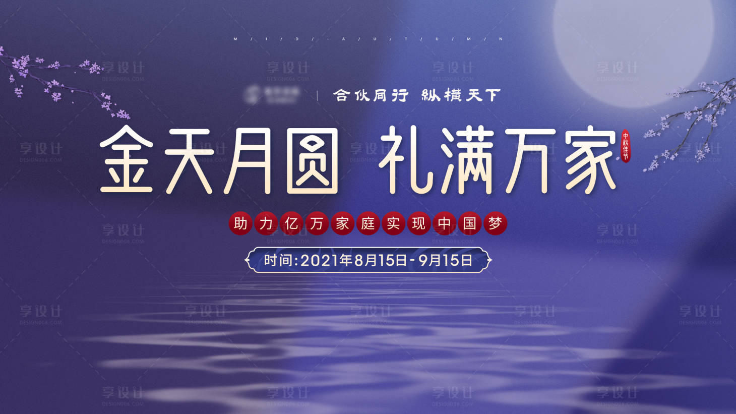 源文件下載【享設計】搜索編號：21920025033286037【中秋節活動主畫面】