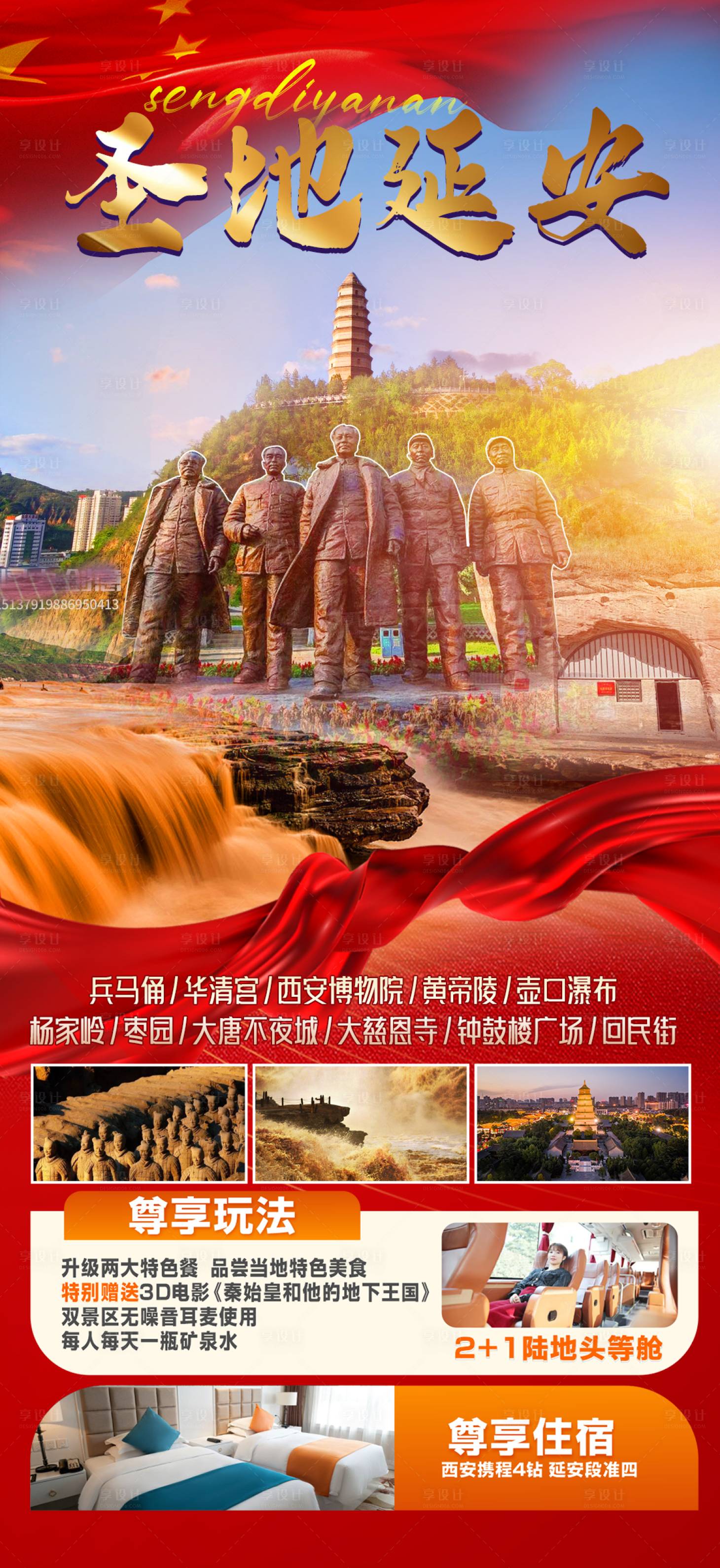 源文件下载【享设计】搜索编号：65800025365689309【延安旅游海报】