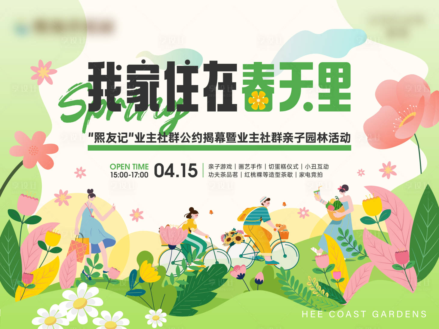 源文件下載【享設計】搜索編號：94940025259359889【親子園林活動主畫面】