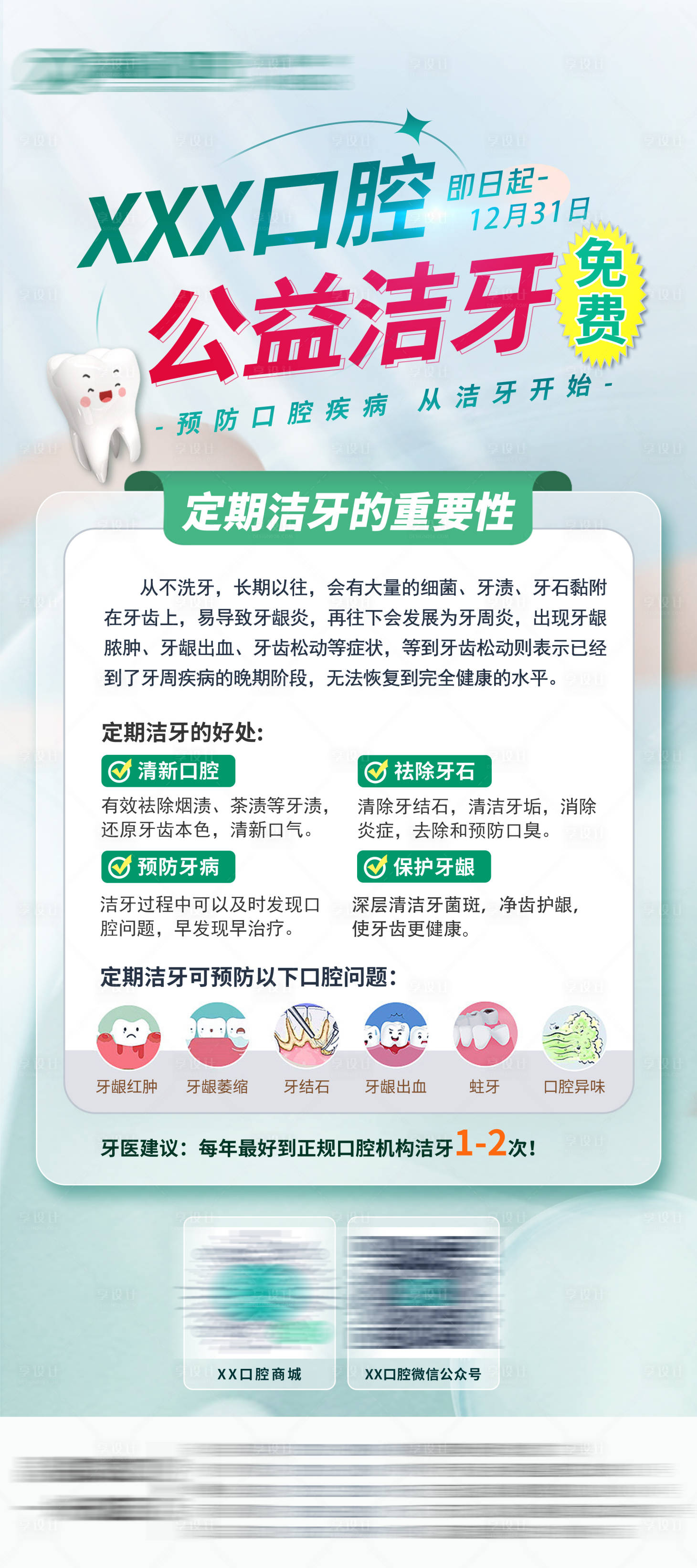 源文件下載【享設(shè)計(jì)】搜索編號(hào)：17940024983265433【口腔健康公益潔牙展架】