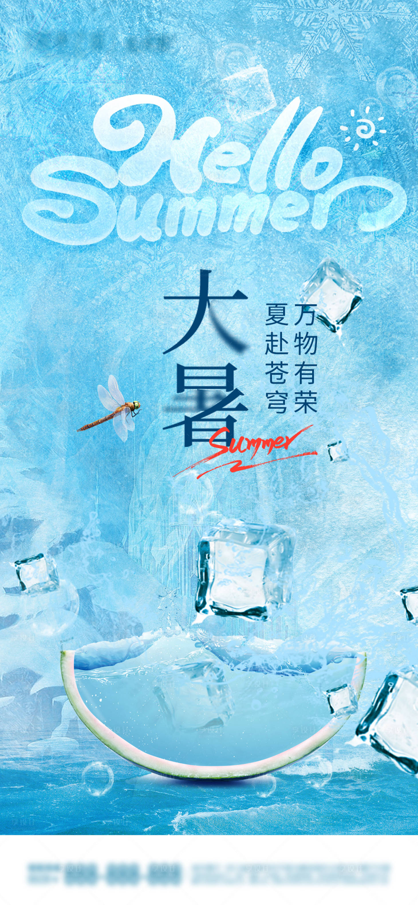源文件下載【享設(shè)計(jì)】搜索編號(hào)：67500024934057326【大暑節(jié)氣海報(bào)】