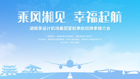 源文件下载【航空公司展会主视觉】编号：29190024943877134
