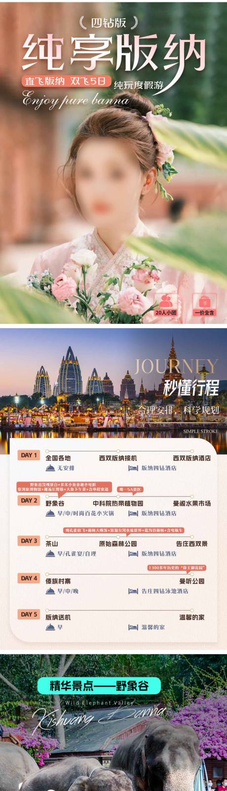 源文件下載【享設(shè)計(jì)】搜索編號(hào)：26430024895561873【純享版納旅游圖文 】