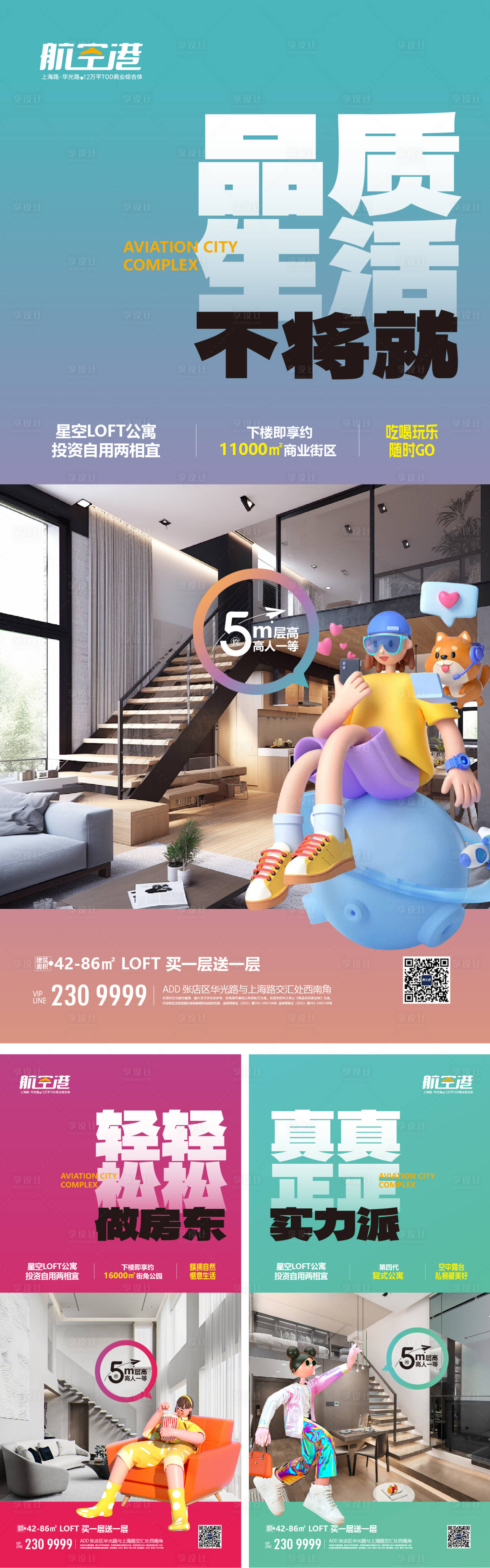 源文件下载【享设计】搜索编号：25720024946545772【房地产LOFT公寓价值点海报】
