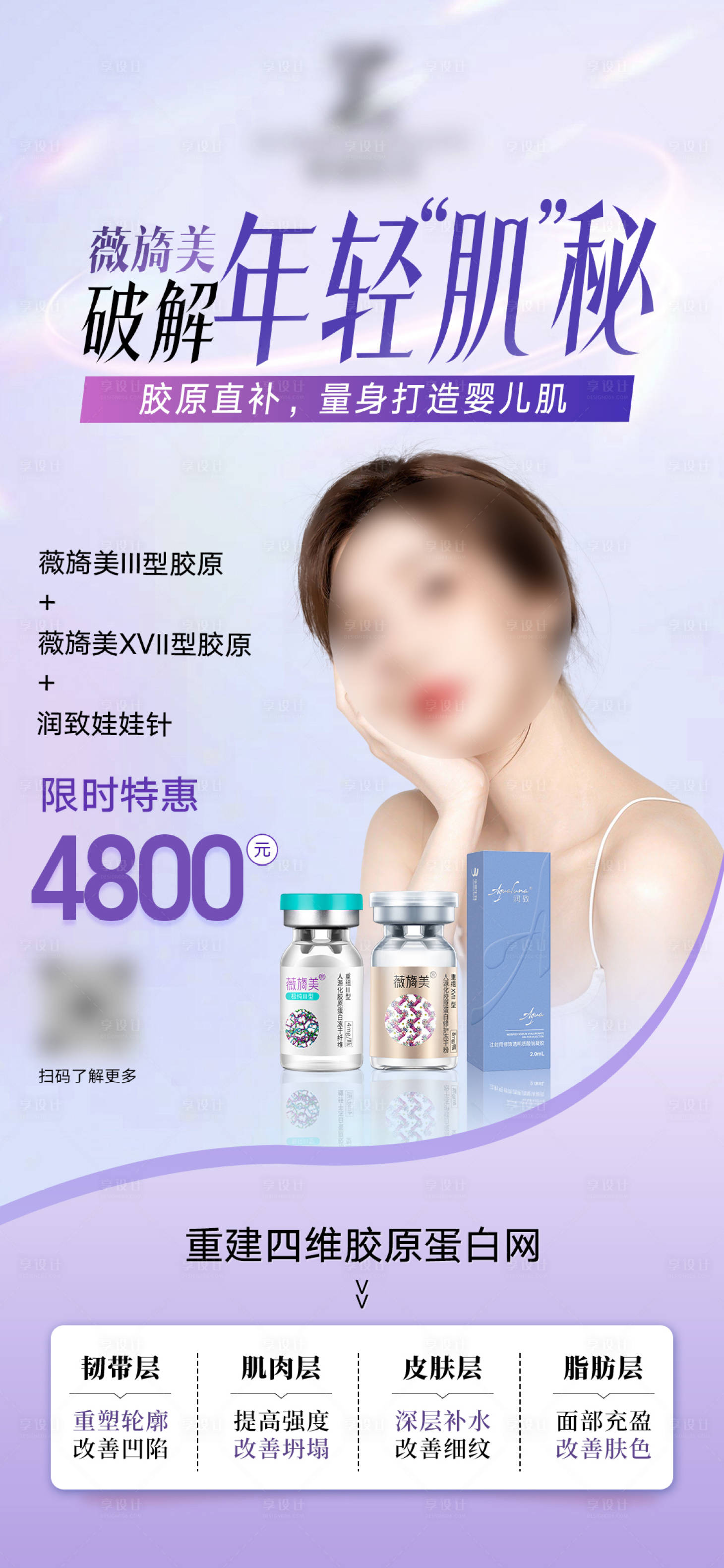 源文件下载【薇旖美胶原活动海报】编号：50480025389664103