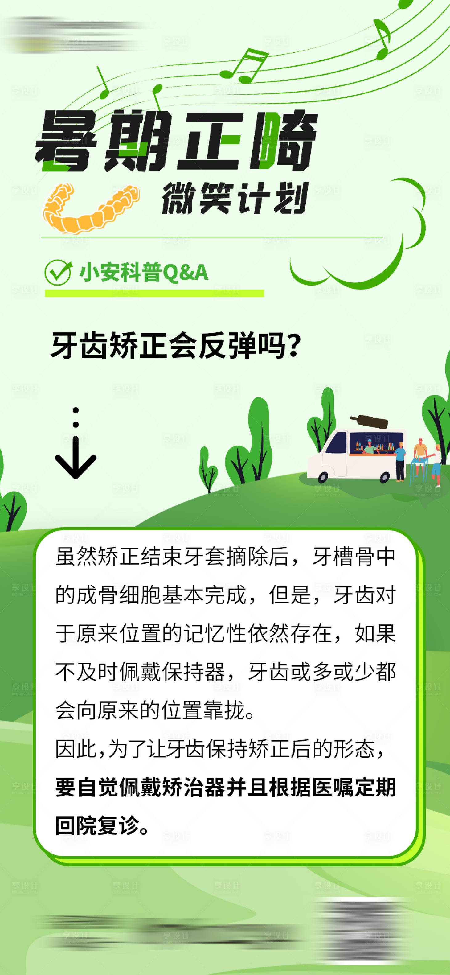源文件下载【享设计】搜索编号：57470025325055594【暑期正畸活动插画宣传海报】