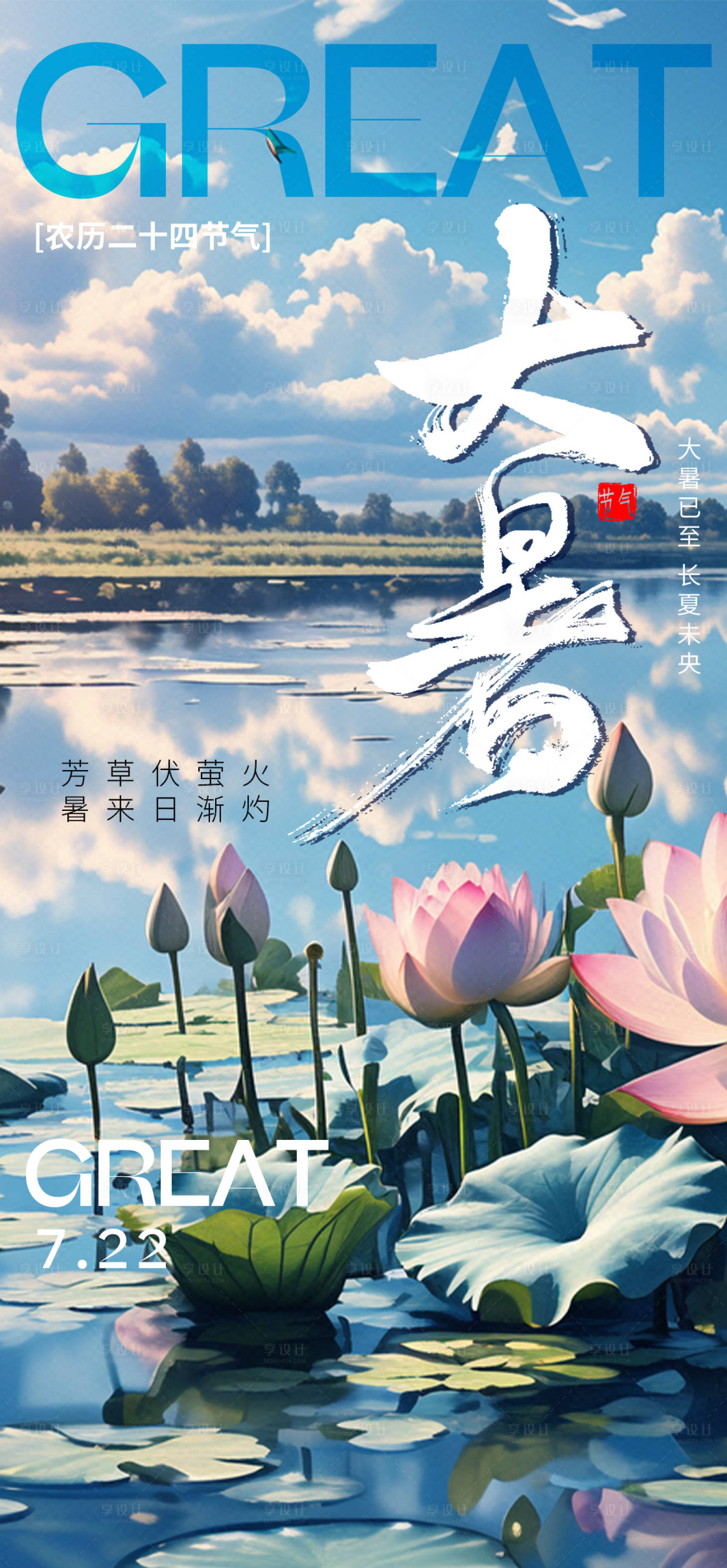 源文件下載【享設計】搜索編號：62080025219775851【大暑節氣海報】