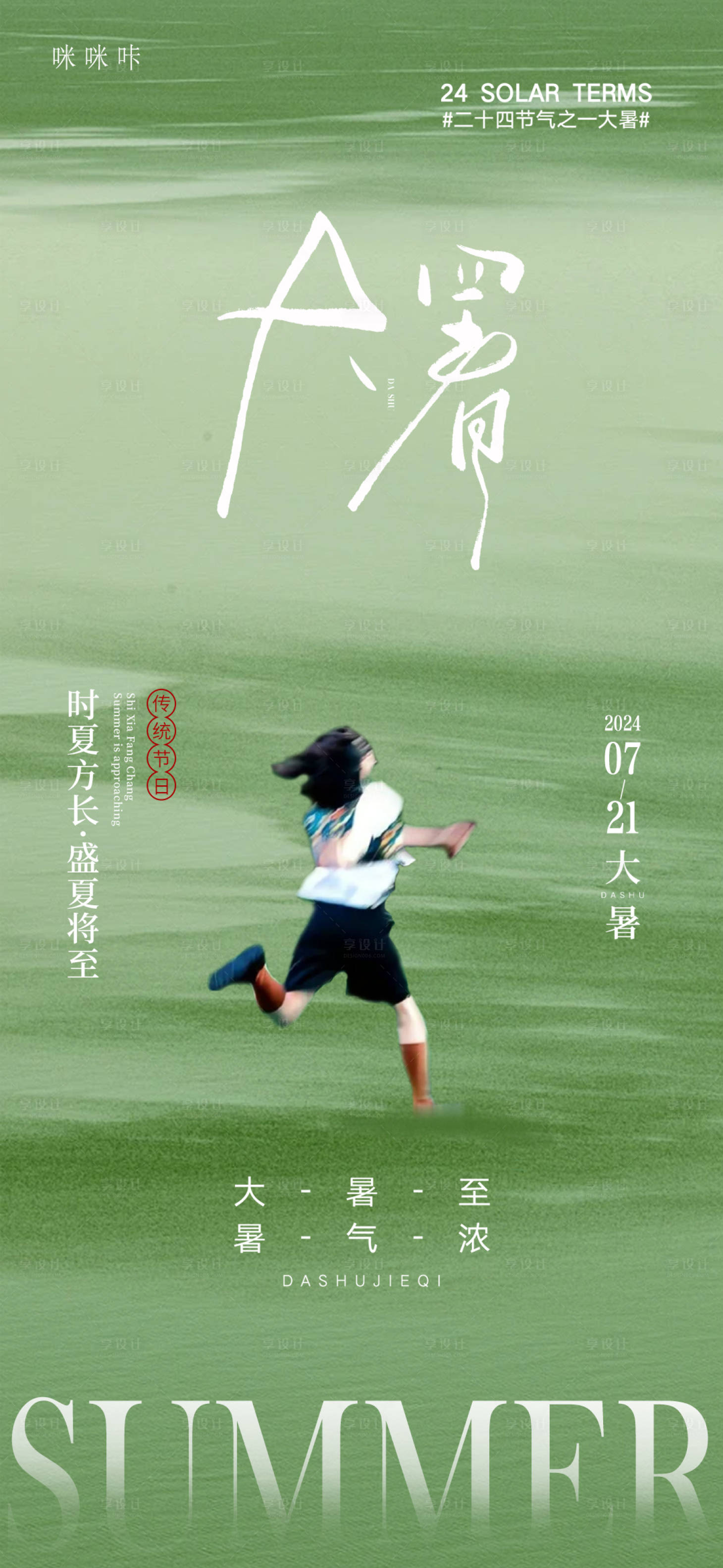 源文件下载【享设计】搜索编号：65240024941342478【大暑节气海报】