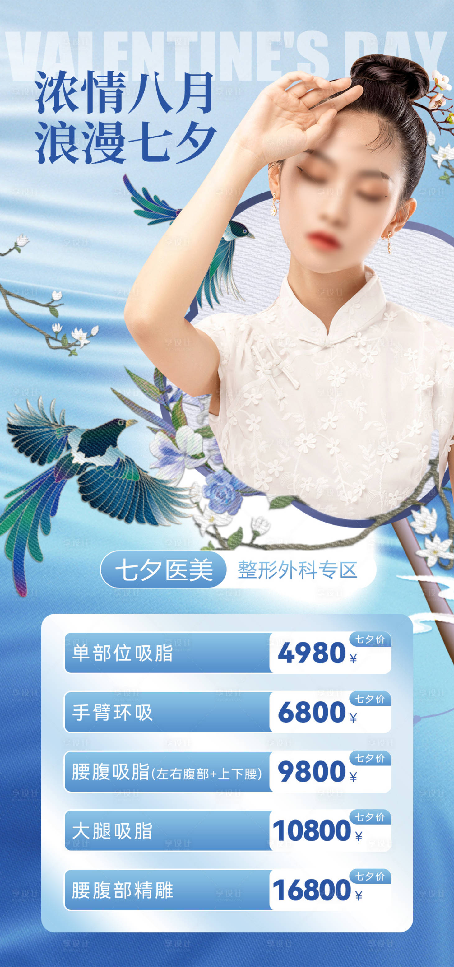 源文件下載【享設計】搜索編號：44030025419086000【中式七夕醫美活動海報】