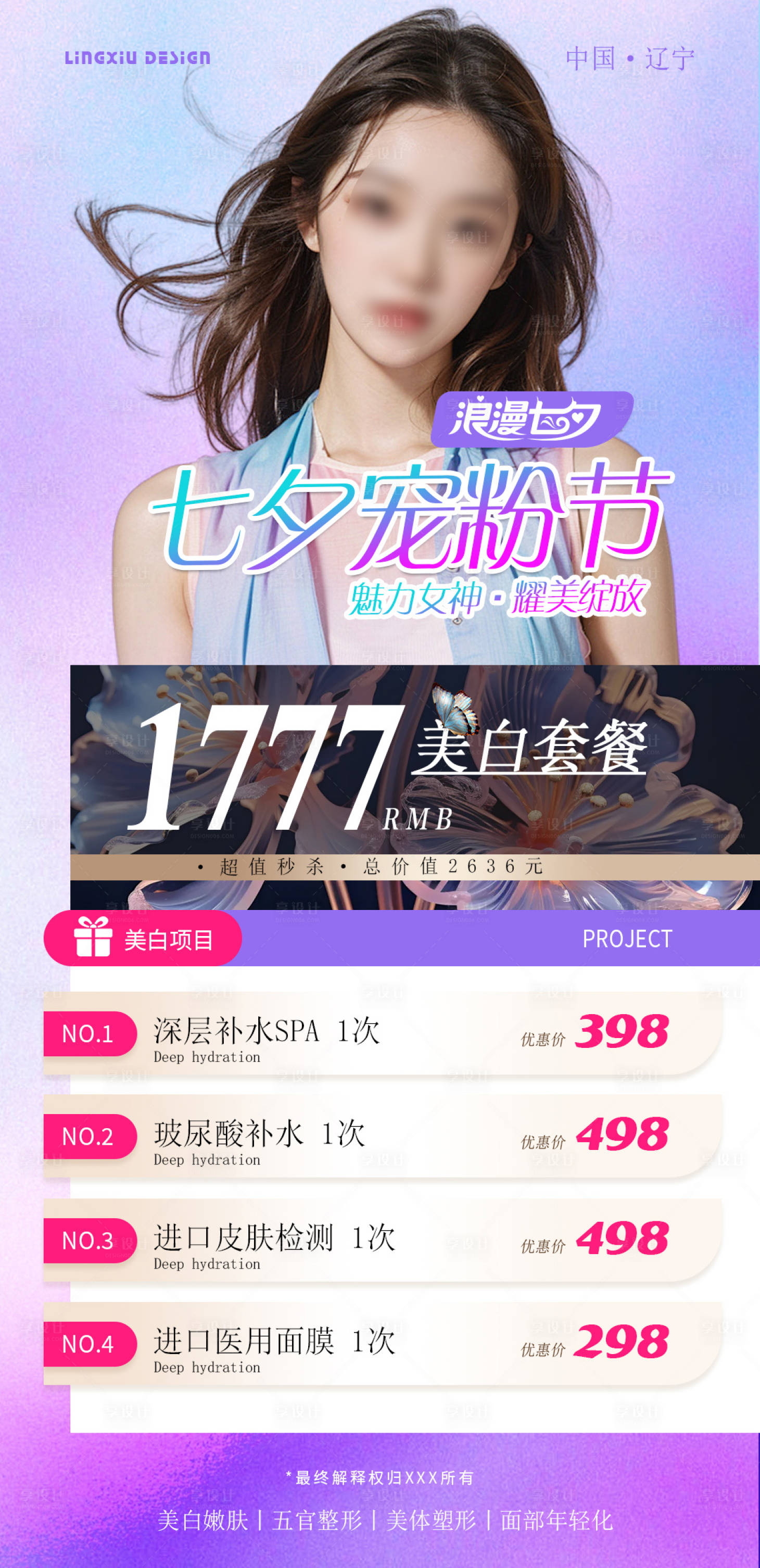 源文件下載【享設(shè)計】搜索編號：78330025367136283【醫(yī)美七夕寵粉活動海報】