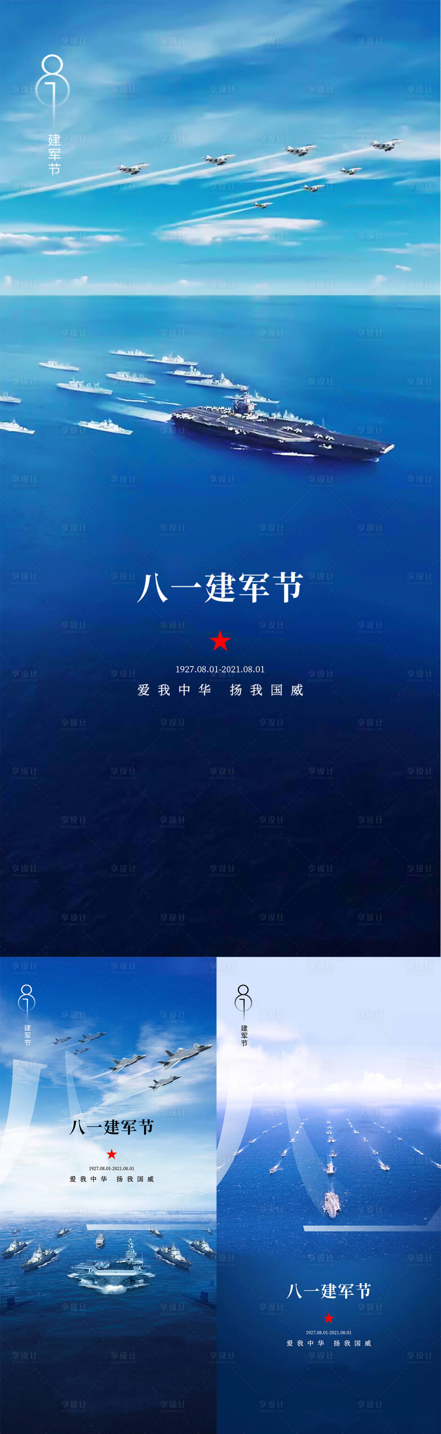 源文件下載【享設(shè)計】搜索編號：58060025421796141【八一建軍節(jié)宣傳系列海報】