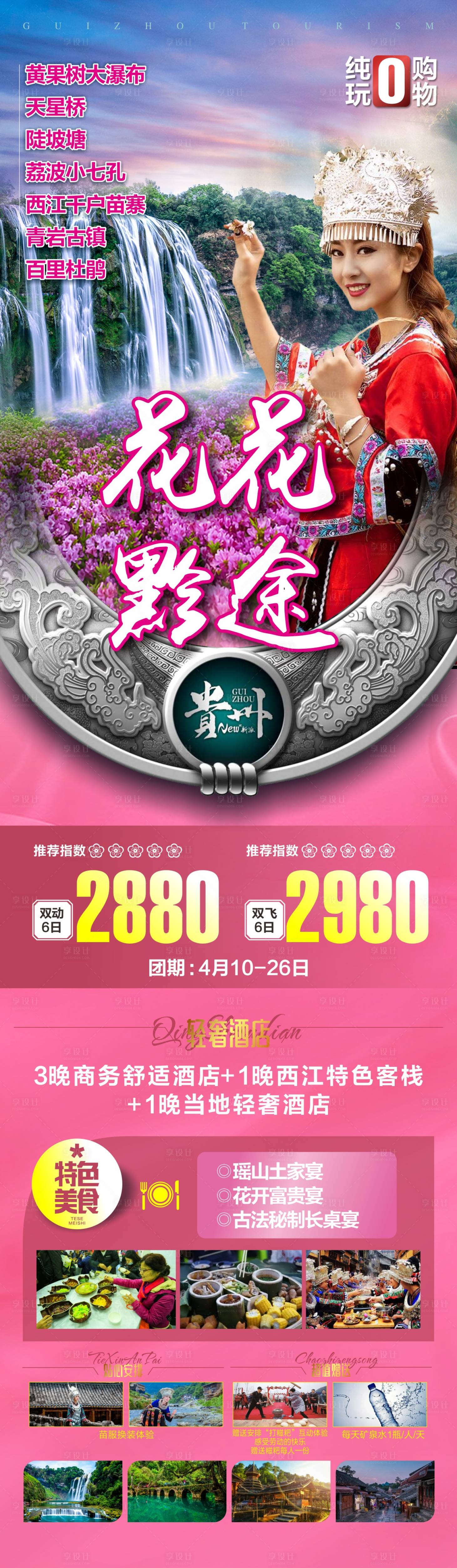 源文件下載【享設計】搜索編號：10890025139064310【貴州旅游海報】