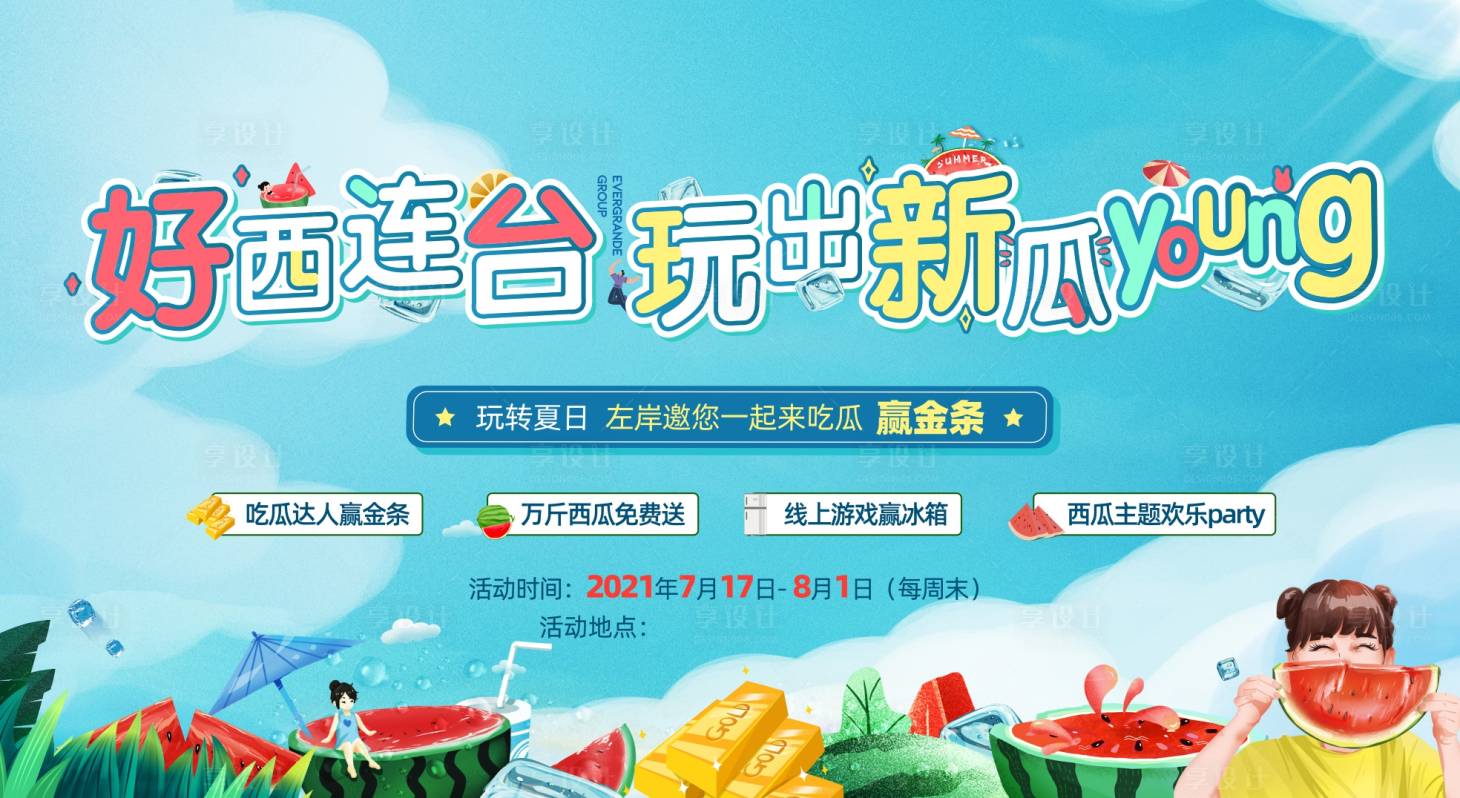 源文件下載【享設(shè)計】搜索編號：50730025160097202【地產(chǎn)西瓜活動展板】
