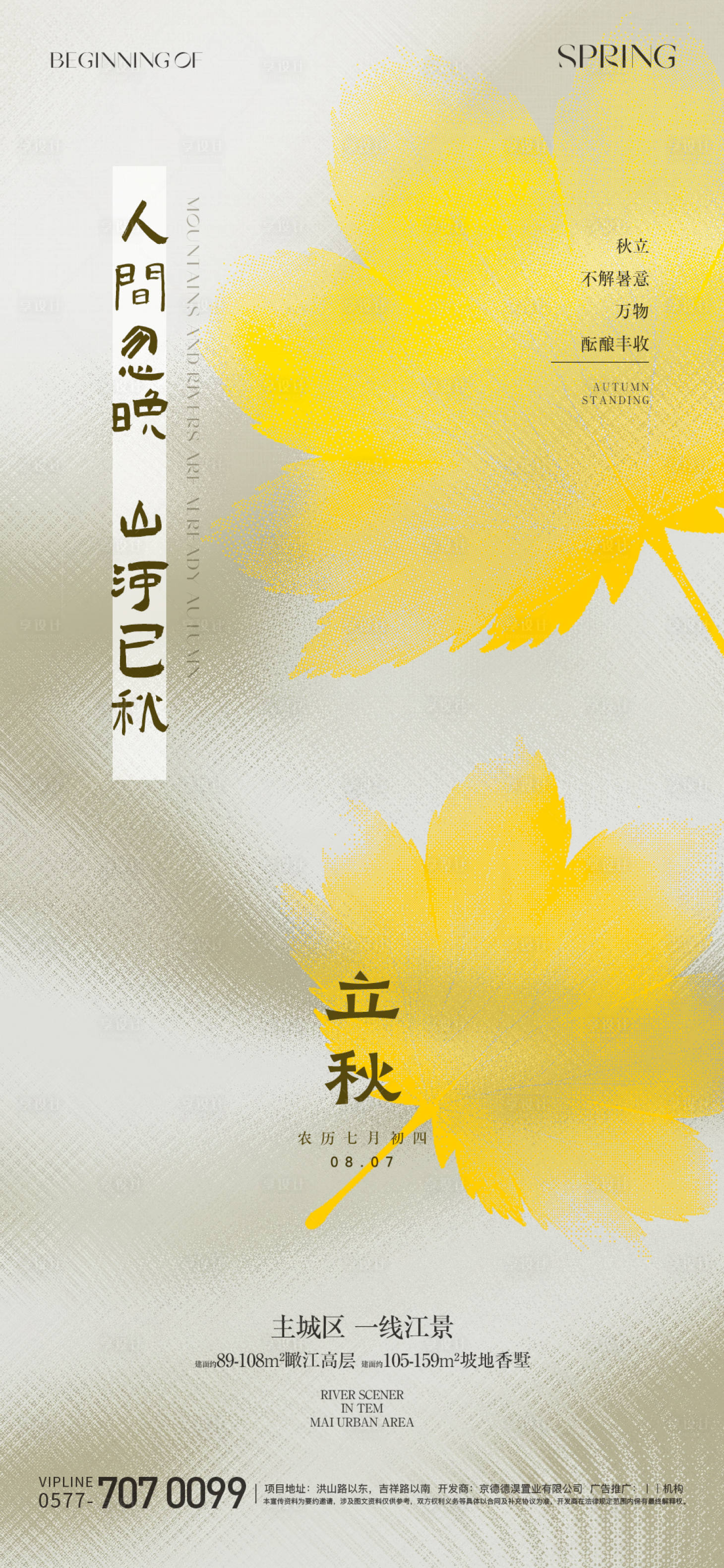 源文件下载【享设计】搜索编号：62690025250846161【立秋节气海报】